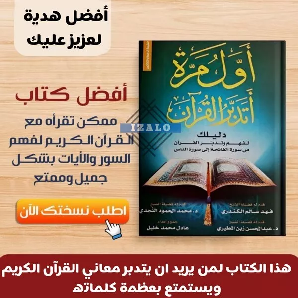 Arabic Islamic Book Quran  كتاب عربية اسلام اول مرة اتدبر القران دليلك لفهم