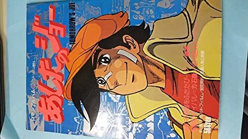 Animage Special Issue Roman Album 13 Ashita no Joe japanese