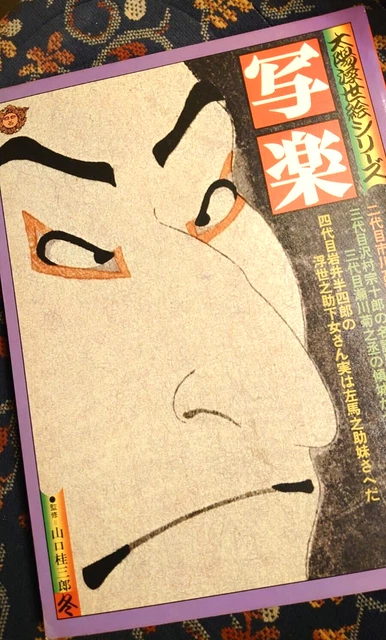 Serie Ukiyoe (2),  Sharaku Toushuusai （東洲斎写楽), aus Japan