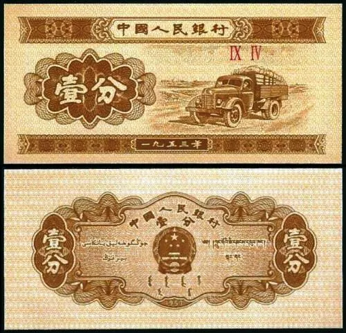 Banknote - 1953 China (2nd Issue) 1 Fen, 860c UNC, Truck (F) Arms (R)