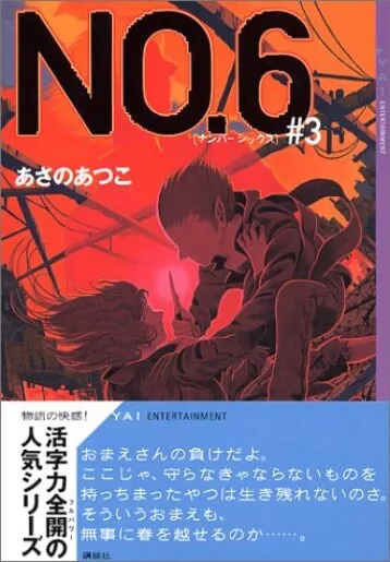 Atsuko Asano NOVEL: No. 6 number six vol.3 Tankoubon version 2004 Japan Japanese