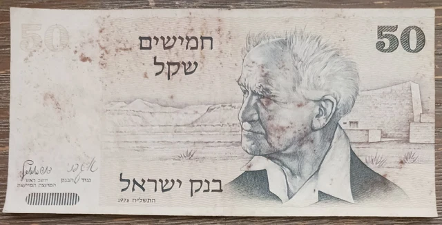 Israel - 1978 - 50 Sheqalim  - 5407247844 -  Banknote Circulated
