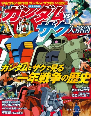 GUNDAM VS ZAKU Anatomy (Japan's Masterpiece Manga Archive Series Sanei