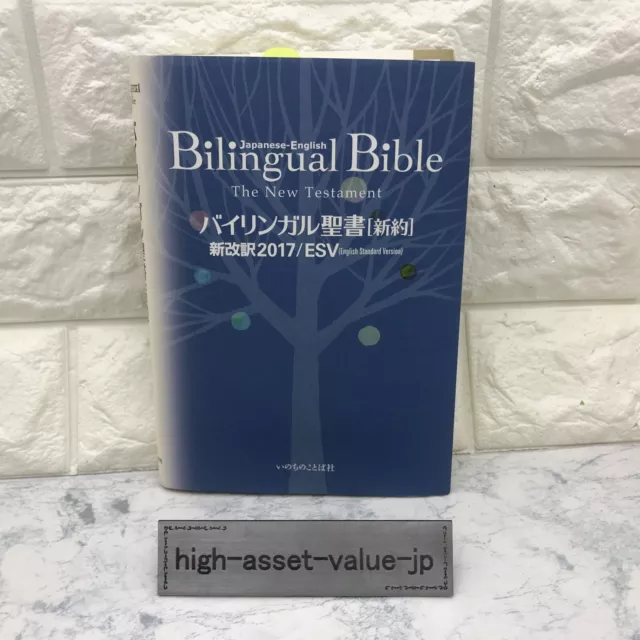 JAPANESE-ENGLISH BILINGUAL BIBLE NEW TESTAMENT 2017 ESV English Standard  JA