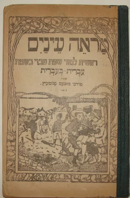 Jewish Judaica 1919 Lithuania Vilnius Book Hebrew Language Learn School Art
