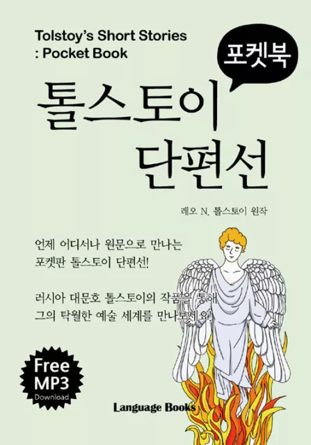 Tolstoy's Short Stories in English + Korean + mp3 톨스토이 단편선 포켓북 영한대역 + mp3