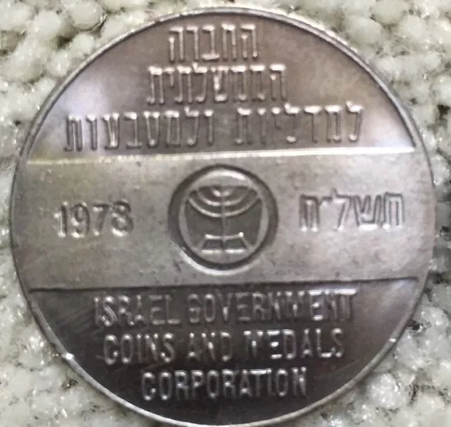 1978 Israel Government Coins and Medals Corp Medallion