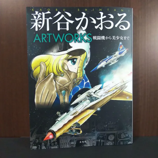 Kaoru Shintani Artworks Anime Art Book NEW Area 88 RAISE Futari Daka etc