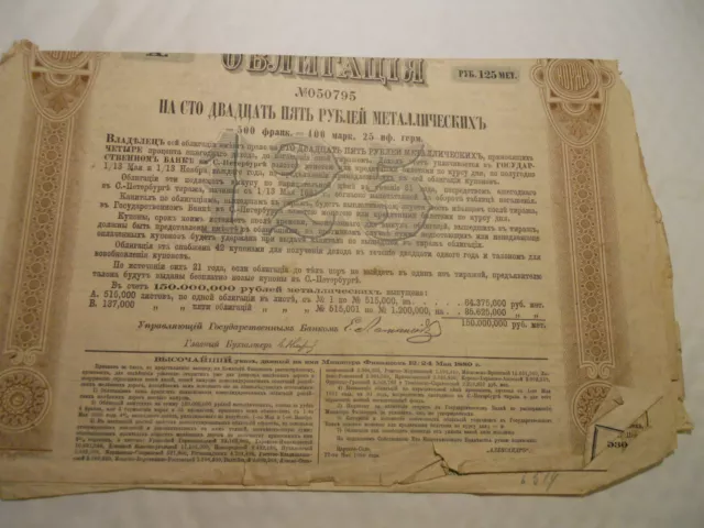 1880 Empire Russe Obligation 125Rbl @ Sup Deco @ Russie 2