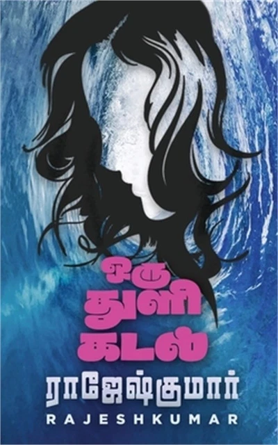 Oru Thuli Kadal (Paperback or Softback) Oru Thuli Kadal (Paperback or Softback)