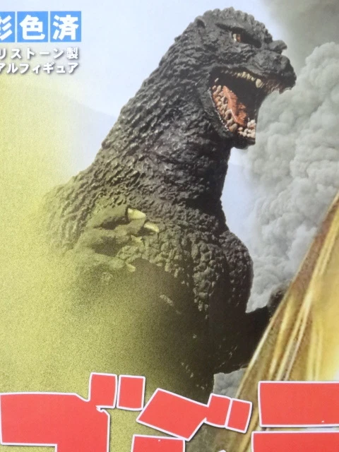 アルバトロスジャパン ゴジラ1991 ALBATROSS JAPAN GODZILLA 1991 New