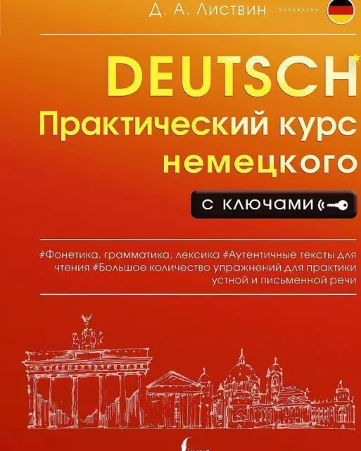 Denis Listvin | Prakticheskij kurs nemeckogo s kljuchami | Taschenbuch | Deutsch