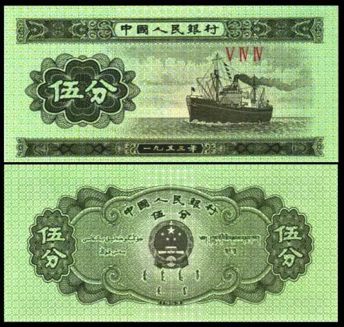 Banknote - 1953 China (2nd Issue) 5 Fen, 862b UNC, Cargo Ship (F) Arms (R)