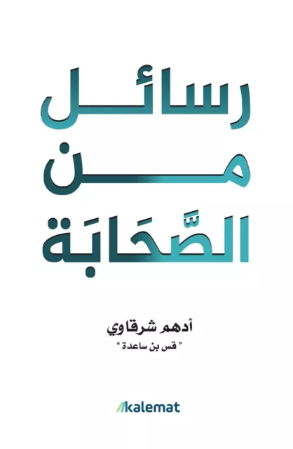 Arabic book 🌙 📖 كتاب رسائل من الصحابة - ادهم الشرقاوي - Islamic books...