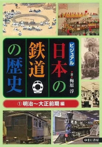 HARDCOVER PRACTICAL RAILWAY Visual History Of Japanese Railways 1St ...