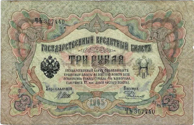 Russland Banknote 3 Rublya Rubel 1905 Russisches Kaiserreich P-9c(8)