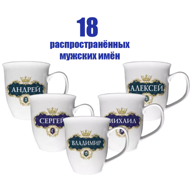 Kaffeetasse mit Männernamen Tasse Namenstasse russisch Geburtstag Geschenkidee