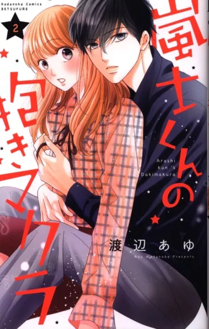 Japanese Manga Kodansha Bessatsu Friend KC Ayu Watanabe !!) Arashi-kun hug p...