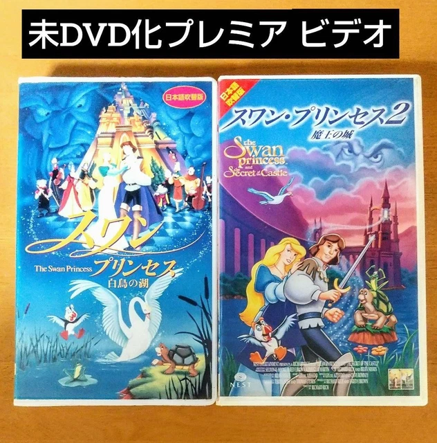 アニメ映画 VHS スワンプリンセス セット ディズニーDVDではご アニメ映画 VHS スワンプリンセス セット ディズニーDVDではご