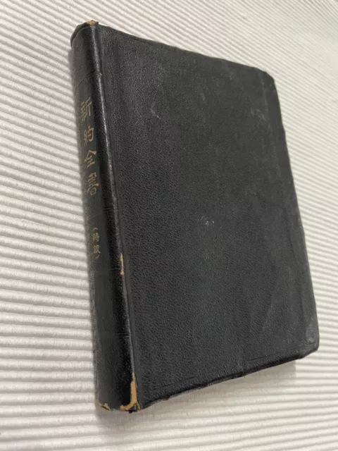 1942 Chinese Chengu Bible - New Testament- Paper covers- China Bible House