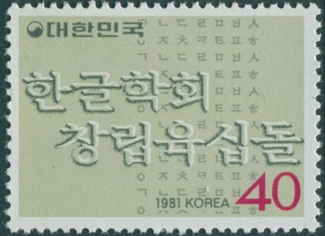 Korea South 1981 SG1508 40w Hangul Kahhoe language MLH