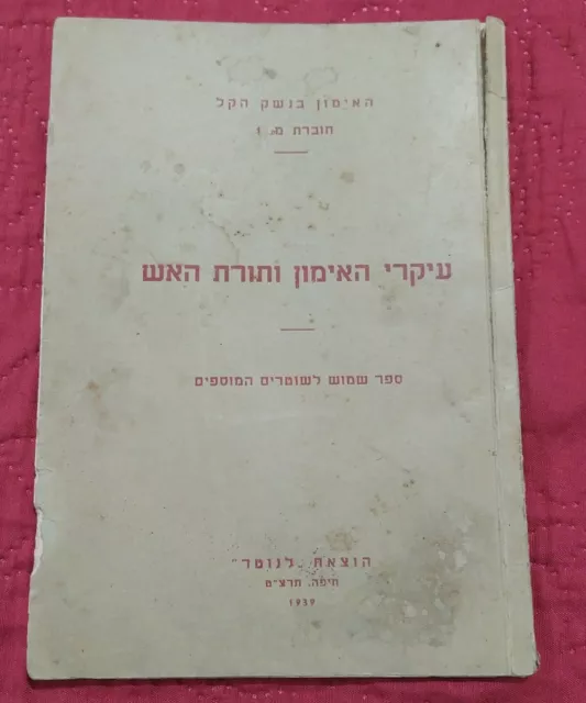 1939 Hebrew RARE FIREARMS MANUAL Israel WEAPON TRAINING Notrim RIFLE LEE-ENFIELD