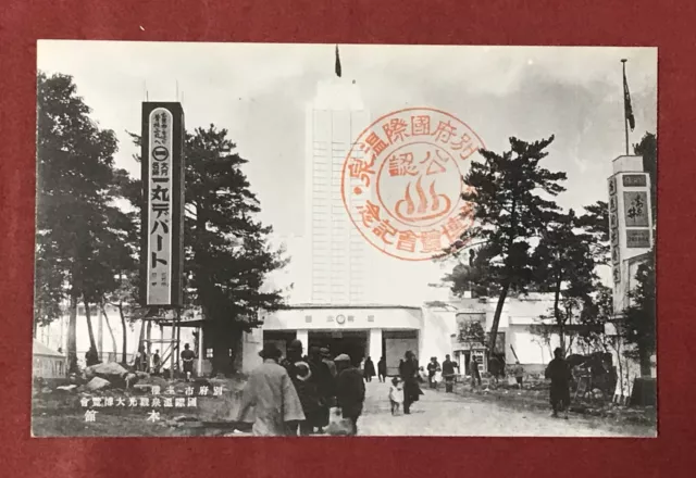Japan Photo Postcard Beppu Hot Spring Tourism Expo. Main building #32024