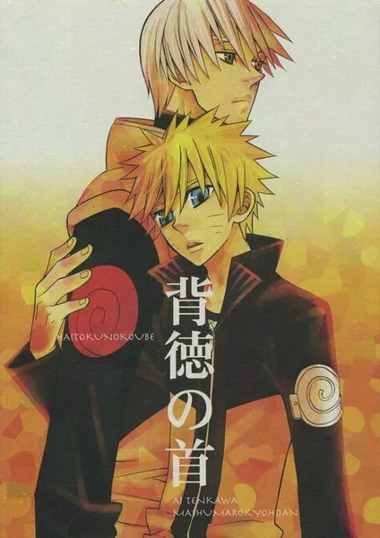 *NARUTO BL Doujinshi ( Kakashi x Naruto ) Haitoku no kubi Marshmallow kyoudan