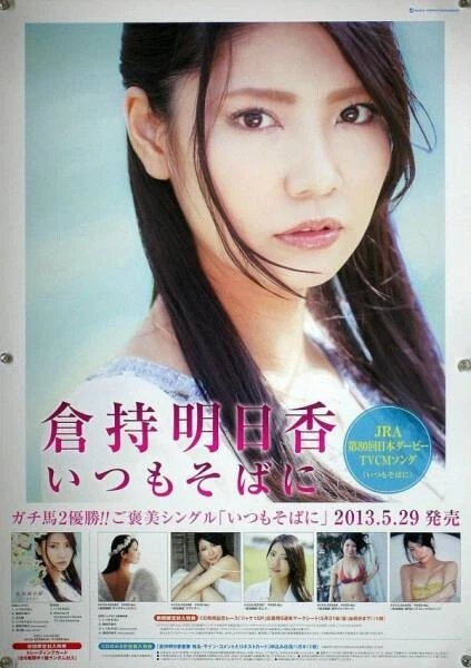 Ex-AKB48 Kuramochi Asuka - "Itsumo Soba ni" B2-sized Poster (Ships from USA)