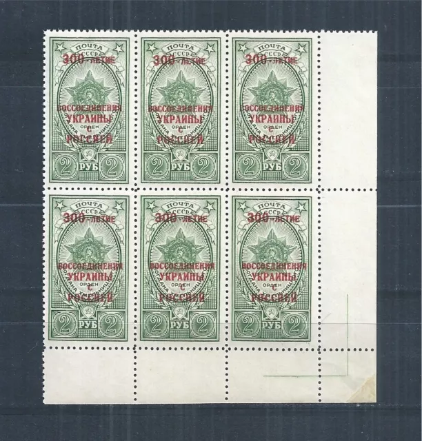 USSR 1954 MiNr: 1709 BLOCK OF 6 CORNER OVERPRINT 300 YEARS ANNEXATION UKRAINE