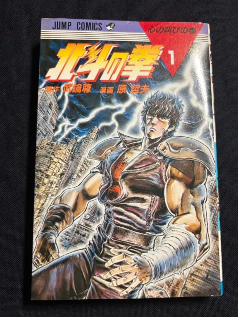 Manga Fist of North Star Hokuto no Ken Vol. 1 1984 Japanese 1st Print Edition