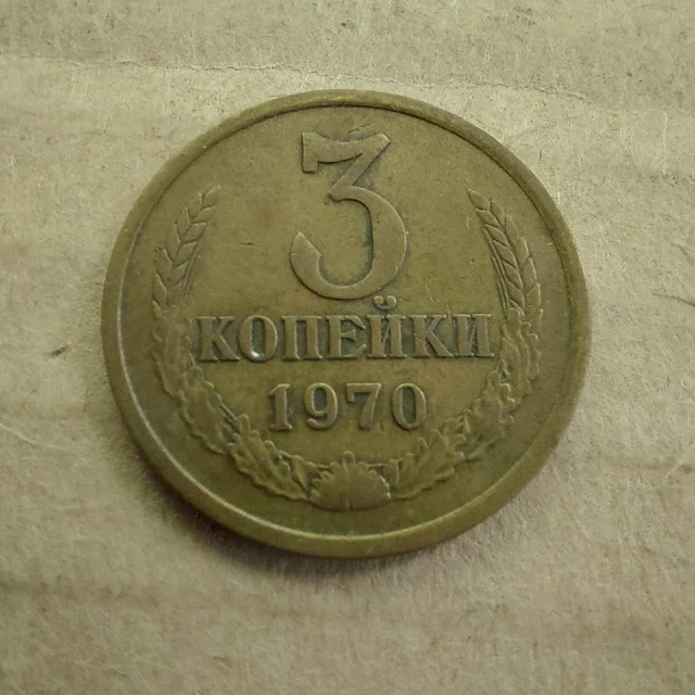 Soviet Russian  Coins, 3 Kopeks 1970.#137t