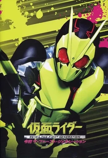 Reiwa Rider First Transform KAMEN RIDER REIWA The First Generation Art Book with DVD Bonus | 46 ...