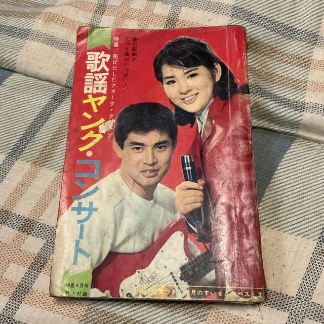 1967 Kayo Young Concert Meisei April issue first appendix. bent, torn  #WPG3S2