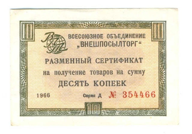 Russia USSR VPT (Vneshposyltorg) Certificate 10 Kopeks 1966 Series D XF