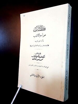 Antique Arabic Literature Book. (Mawasem AL-Adab) by Jafer AL-Baiti