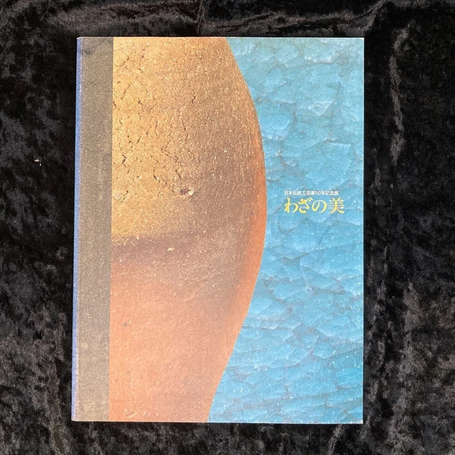 Japan Traditional Art Crafts --A 50-year retrospective Catalogue  2003