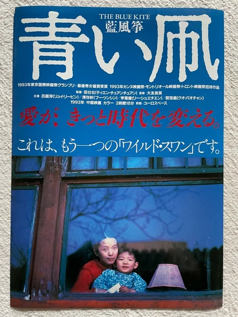 The Blue Kite 藍風箏 1994 Movie Flyer Japanese Chirashi Zhuangzhuang Tian
