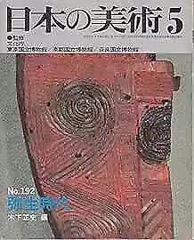 Japanese Art Publication Nihon no Bijutsu no.192 1982 Magazine Japan ... form JP