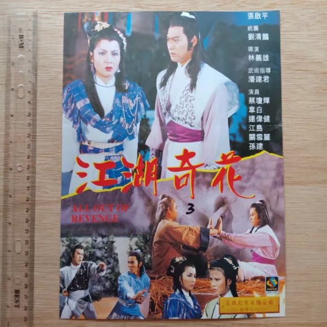 90s Chinese Hong Kong TV Movie Poster Flyer - 江湖奇花 武侠电视剧电影
