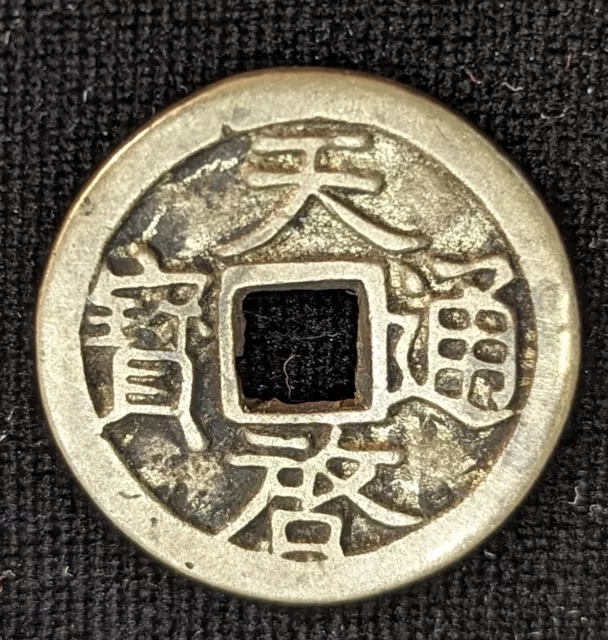 Ancient (1620-1627) Ming Dynasty Tianqi (明熹宗) Chinese Coin