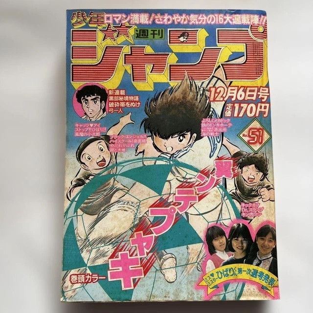 WEEKLY SHONEN JUMP, December 6, 1982 Issue No. 51 Captain Tsubasa