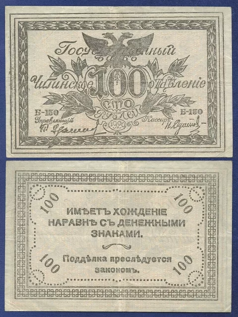 RUSSIA - East Siberia - Chita 100 RUBLES 1920 P-S1187b VF