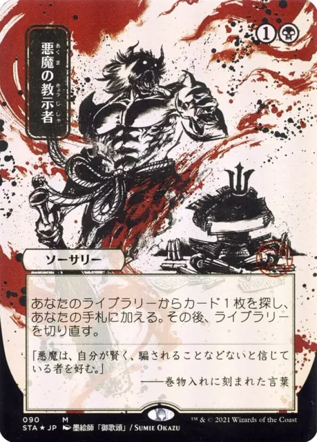 MTG Demonic Tutor Strixhaven Mystical Archive Japanese Art Mythic Rare MTG Demonic Tutor Strixhaven Mystical Archive Japanese Art Mythic Rare