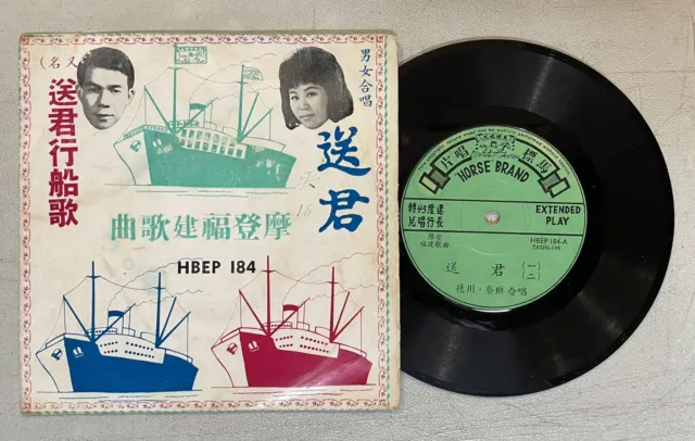 馬標唱片 蔡琳 林德川 摩登福建歌曲 送君 Chinese 7" 45rpm record HBEP 184 Fujian songs