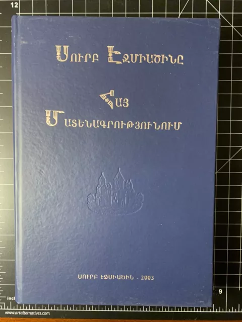 Սուրբ Էջմիածինը հայ մատենագրությունում | Holy Etchmiadzin in Armenian Literature