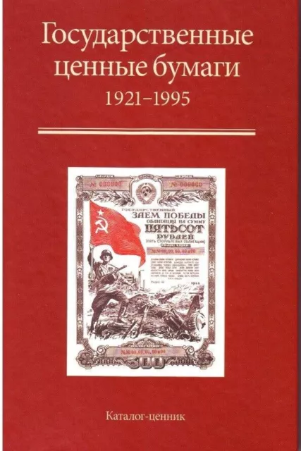 Katalogpreis UdSSR Russland Staatspapiere Anleihen und mehr 1921-1995.  25