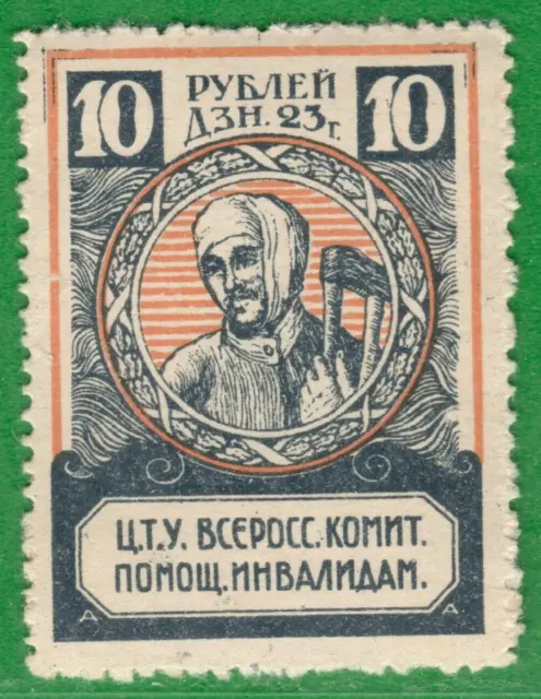 Russia Russland Civil War Invalids 10 Ruble 1923s Revenue Fiscal Stamp MINT 5407