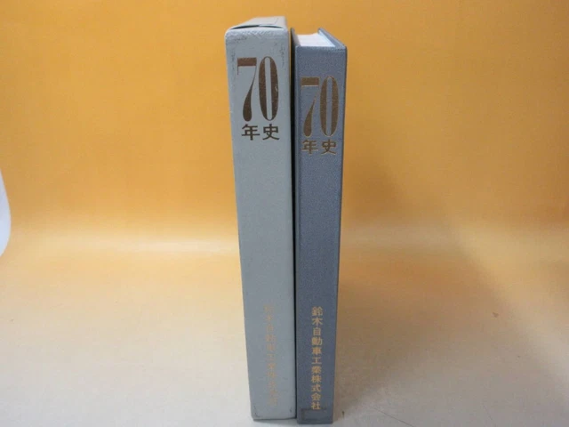 鈴木自動車工業 70年史 【公式通販】