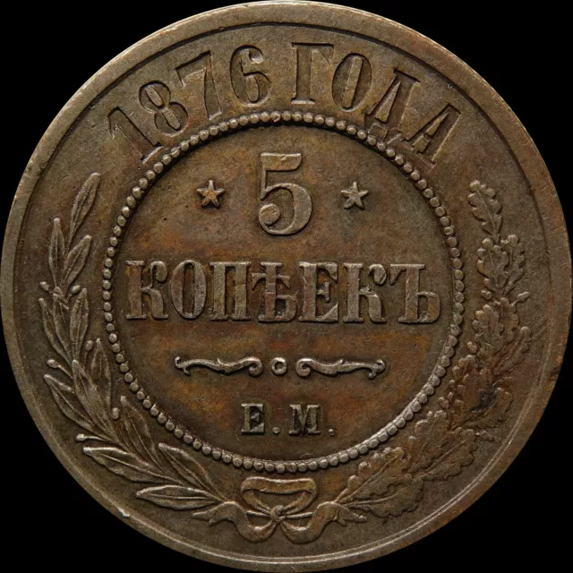 5 kopeck 1876 EM Russia Imperial copper coin during Alexander II